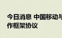 今日消息 中国移动与福建省政府签署战略合作框架协议