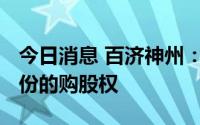 今日消息 百济神州：授出1693股美国存托股份的购股权