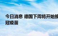 今日消息 德国下周将开始接种针对奥密克戎BA.1的改良新冠疫苗