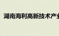 湖南海利高新技术产业集团有限公司子公司