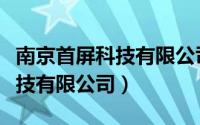 南京首屏科技有限公司是外包吗（南京首屏科技有限公司）