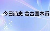 今日消息 蒙古国本币图格里克7月持续贬值