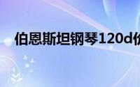 伯恩斯坦钢琴120d价格（伯恩斯坦钢琴）