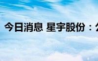 今日消息 星宇股份：公司已进入长安供应链