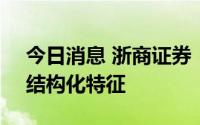 今日消息 浙商证券：预计A股行情将表现为结构化特征