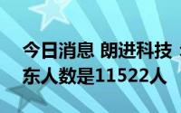 今日消息 朗进科技：截至8月31日，公司股东人数是11522人