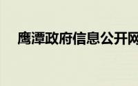 鹰潭政府信息公开网（鹰潭市人民政府）