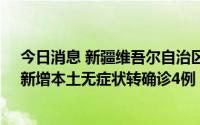 今日消息 新疆维吾尔自治区9月1日新增本土无症状34例，新增本土无症状转确诊4例