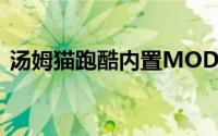 汤姆猫跑酷内置MOD修改器（汤姆猫跑酷）