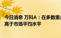 今日消息 万科A：在多数重点城市，公司新开盘项目去化率高于市场平均水平