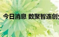 今日消息 数聚智连创业板IPO首发申请过会