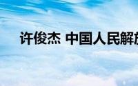 许俊杰 中国人民解放军南部战区总医院