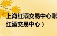 上海红酒交易中心账户被冻结怎么办?（上海红酒交易中心）