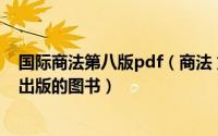 国际商法第八版pdf（商法 第二版 2014年北京大学出版社出版的图书）