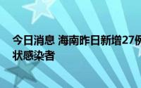 今日消息 海南昨日新增27例本土确诊病例和75例本土无症状感染者