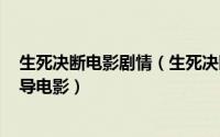 生死决断电影剧情（生死决断 泰国2006年凯颂班萨那星执导电影）