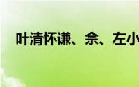 叶清怀谦、佘、左小寒、傅传杰合唱歌曲