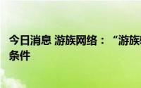 今日消息 游族网络：“游族转债”预计触发转股价向下修正条件