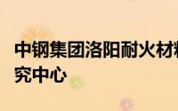 中钢集团洛阳耐火材料研究院有限公司工程研究中心