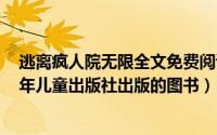 逃离疯人院无限全文免费阅读（逃离疯人院 2014年河北少年儿童出版社出版的图书）