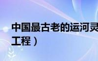 中国最古老的运河灵渠（灵渠 古代运河水利工程）