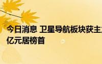 今日消息 卫星导航板块获主力资金青睐，欧比特净买入1.65亿元居榜首