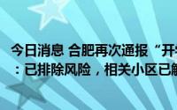 今日消息 合肥再次通报“开学核酸检测中1例样本疑似异常”：已排除风险，相关小区已解封