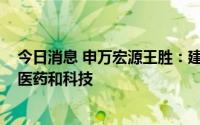 今日消息 申万宏源王胜：建议增配权益资产，尤其是消费、医药和科技