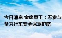 今日消息 金鹰重工：不参与铁路线修建，会提供轨道工程装备为行车安全保驾护航