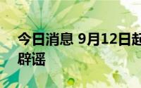 今日消息 9月12日起三亚将陆续解封？官方辟谣