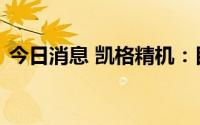 今日消息 凯格精机：目前尚未开发纳米产品