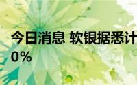 今日消息 软银据悉计划在愿景基金裁员至少20％