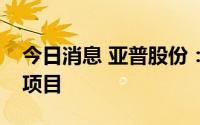 今日消息 亚普股份：已获金康新能源汽车新项目