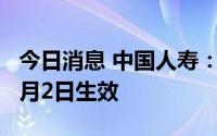 今日消息 中国人寿：纽交所存托股退市已于9月2日生效