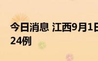 今日消息 江西9月1日新增本土无症状感染者24例