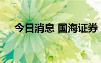 今日消息 国海证券：副总裁杨利平辞职