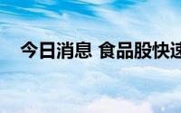 今日消息 食品股快速反弹，桂发祥3连板