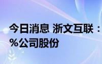 今日消息 浙文互联：第一大股东拟减持不超2%公司股份