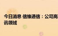 今日消息 信维通信：公司高频高速连接器已经应用于卫星通讯领域