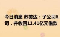 今日消息 苏美达：子公司6.57亿元转让8家光伏电站项目公司，并收回11.41亿元借款