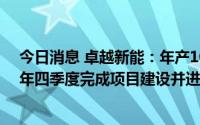 今日消息 卓越新能：年产10万吨生物柴油生产线，预计今年四季度完成项目建设并进行试生产