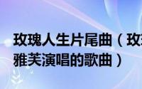 玫瑰人生片尾曲（玫瑰人生 1947年艾迪特皮雅芙演唱的歌曲）