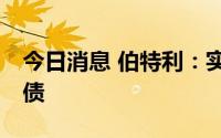 今日消息 伯特利：实控人减持10%公司可转债