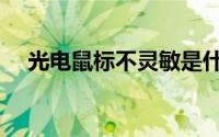 光电鼠标不灵敏是什么原因（光电鼠标）