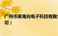 广州市聚海光电子科技有限公司（广州聚海信息科技有限公司）