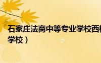 石家庄法商中等专业学校西校区宿舍（石家庄法商中等专业学校）