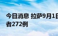 今日消息 拉萨9月1日新增本土新冠病毒感染者272例