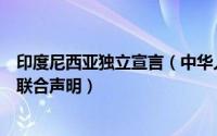 印度尼西亚独立宣言（中华人民共和国和印度尼西亚共和国联合声明）