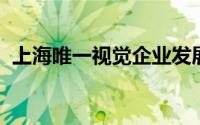 上海唯一视觉企业发展有限公司陵水分公司