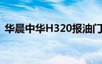 华晨中华H320报油门位置传感器2电压过低